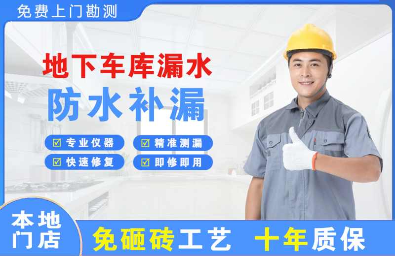麒麟地下车库漏水维修